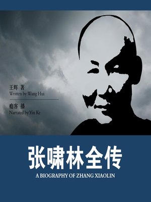 cover image of 张啸林全传